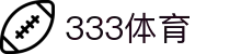 333体育-专属体育指南与赛事平台