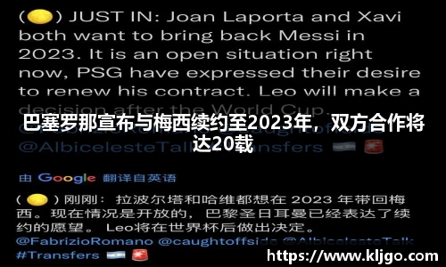 巴塞罗那宣布与梅西续约至2023年，双方合作将达20载