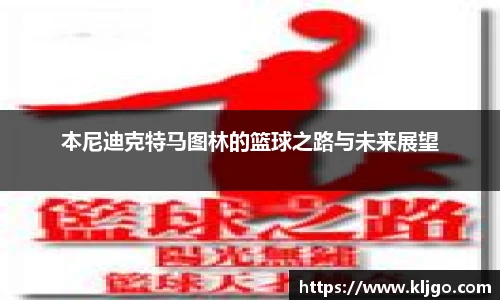 本尼迪克特马图林的篮球之路与未来展望