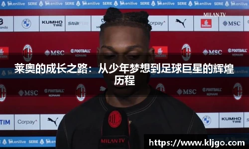 莱奥的成长之路：从少年梦想到足球巨星的辉煌历程