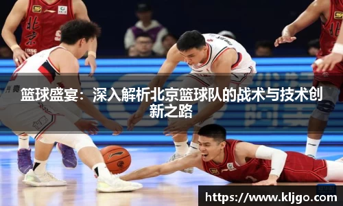 篮球盛宴：深入解析北京篮球队的战术与技术创新之路