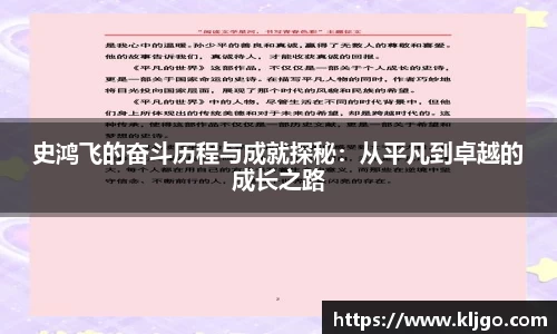 史鸿飞的奋斗历程与成就探秘：从平凡到卓越的成长之路