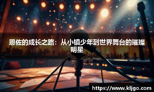 恩佐的成长之路：从小镇少年到世界舞台的璀璨明星