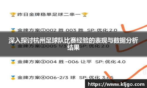 深入探讨杭州足球队比赛经验的表现与数据分析结果