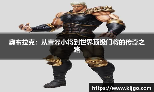 奥布拉克：从青涩小将到世界顶级门将的传奇之路