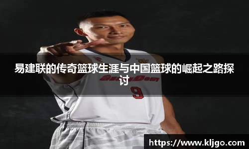 易建联的传奇篮球生涯与中国篮球的崛起之路探讨