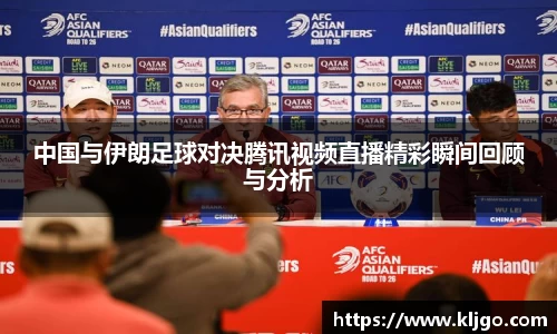 中国与伊朗足球对决腾讯视频直播精彩瞬间回顾与分析