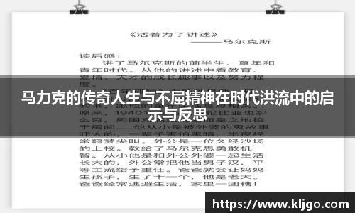 马力克的传奇人生与不屈精神在时代洪流中的启示与反思