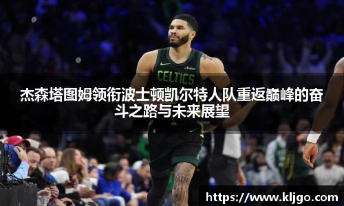 杰森塔图姆领衔波士顿凯尔特人队重返巅峰的奋斗之路与未来展望