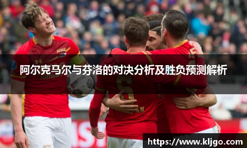 阿尔克马尔与芬洛的对决分析及胜负预测解析