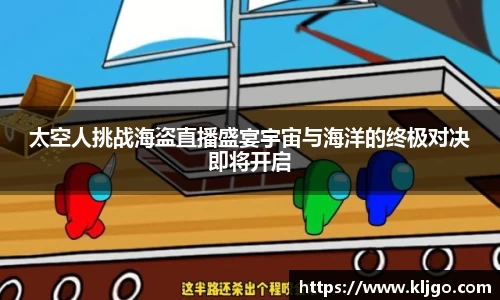 太空人挑战海盗直播盛宴宇宙与海洋的终极对决即将开启