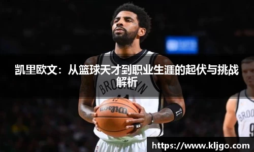 凯里欧文：从篮球天才到职业生涯的起伏与挑战解析