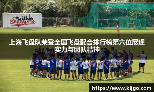 上海飞盘队荣登全国飞盘配合排行榜第六位展现实力与团队精神