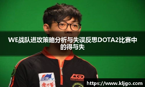 WE战队进攻策略分析与失误反思DOTA2比赛中的得与失