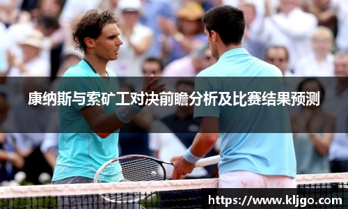 康纳斯与索矿工对决前瞻分析及比赛结果预测